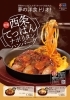 「🍝11月18日(火)10時販売開始🍝全国の松屋で「西条てっぱんナポリタンハンバーグ」が期間限定販売されます！」