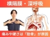 「深呼吸で胸が硬い人へ｜横隔膜×肋間神経をやさしく整える筋膜整体【松江・出雲・米子・整体・根本改善】」