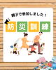 「防災訓練に参加しました！」