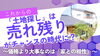 これからの「土地探し」は売れ残りがチャンスの時代？「【これからの土地探しは“売れ残りがチャンス”の時代に？】」