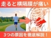「走ると横隔膜や肋骨が痛い原因｜肋間神経×脚の筋膜がキーポイントです【松江・出雲・米子・整体・根本改善】」