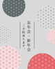 「忘年会・新年会のご予約受付中です！昭和レトロな空間で温かいひとときを」