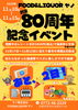 「あと2日！【８０周年記念イベント】」