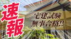 ありがとうございます！🎊無事合格いたしました！「宅建試験、合格しました！」