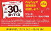 青梅市PayPay還元キャンペーン「12/1から青梅市PayPay還元キャンペーン対象店になります！忘年会予約も受付中」