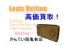 ルイヴィトン　モノグラム　ジッピーウォレット「ルイ・ヴィトン モノグラム･ジャイアント リバース ジッピーウォレット 「M69353」を高価買取！」