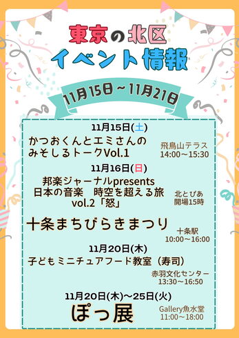 2025年11月15日(土)〜21日(金)イベント「【11/15(土)~11/21(金)】北区のイベント情報!トークショー・音楽・お祭りなど今週も盛りだくさん」