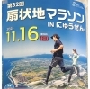 扇状地マラソンinにゅうぜん🩵「🌟✨【扇状地マラソン大会 in にゅうぜん】✨🌟」