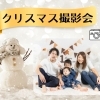 クリスマス撮影会を開催します♡　会場は輝きベビー保育園篠崎　篠崎駅から徒歩1分の好アクセス　クリスマスの素敵なブースでお子さまの笑顔を残しましょう♪