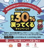 キャンペーン「青梅市キャッシュレス決済キャンペーンが始まります!最大30%戻ってくるお得な機会♪」