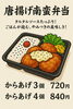 唐揚げ南蛮弁当「寒い日には　出来立て熱々！からあげ最高！」