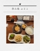 「〇 おばんざい屋さんでほっこり 〇」