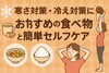 「寒さ対策・冷え性改善におすすめの食べ物とセルフケア」