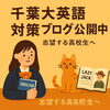 「千葉大志望の高校生へ【習志野市立大久保小から徒歩4分の新・個別指導アシスト習志野校】」