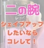 二の腕シェイプアップ表紙「目指せ！二の腕のシェイプアップ！ケーブルプレスダウンのやり方！」