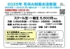 2025年 冬休み短期水泳教室「2025年 冬休み短期水泳教室のお知らせ」