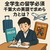 「なぜ千葉大は「物語文の語句英作」を出すのか？【習志野市立大久保小から徒歩4分の新・個別指導アシスト習志野校】」