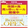 【長岡京市】【イズミヤ長岡店】より2階i‐closet【リニューアルオープン】のお知らせ