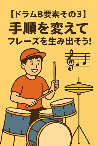 手順を変えて個性的なフレーズを生み出そう!「【ドラム8要素その3】手順を制して、自分だけのフレーズを生み出そう!」