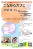 「妊娠期から子育て期までの地域のカフェ「つながるカフェgyuttoぎゅっと」山口病院敷地内にていよいよ今月１１月３０日に開催します！」