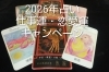 来年の占いキャンペーン「2026年仕事運・恋愛運占いキャンペーン」