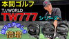 「【YouTube新作】HONMA新作ドライバー3種を徹底試打！幅広いゴルファーにおすすめ」