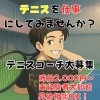 葛西でテニスコーチ大募集！未経験者歓迎◎あなたの「好き」を仕事にしませんか？