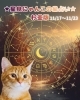 星見にゃんこ「🌟 杉並区版☆12星座占い 🌟まいぷれ☆星見にゃんこ（11/17〜11/23）」