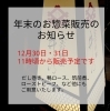 お正月用惣菜のお知らせ「□年末のお惣菜販売のお知らせ□」