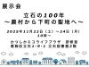 「展示会「立石の100年～農村から下町の聖地へ～」懐かしい写真、変遷を示す地図、当時の貴重な史料など［2025年11月22日（土）〜24日（月）かつしかエコライフプラザ研修室（立石図書館2階）］」