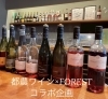 2025年イベント「都農ワインとフォレストコラボ企画」