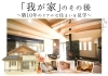 「【築10年のリアルな住まいを見学】オーナー様邸見学会を開催します！」
