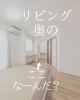 「リビング奥の秘密空間、何に使うでしょうか？～ 三次市、庄原市、安芸高田市、世羅町、邑南町で新築を建てるならSOU HOUSING～」