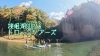 「静岡県の秘境でSUPしてきました！」