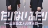 「たりないふたり復活に見る福祉のあり方【施設長の独り言シリーズ（障害者施設）】」