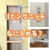 根強い人気のニッチ収納！「リビングニッチ収納、なに入れる？」