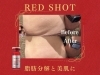 レッドショット「レッドショットモニター募集‎🤍」