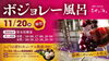 「11月20日（木）ボジョレー風呂🍇」