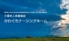 「はじめまして！かわぐちナーシングホームです！」