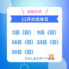 11月店休日「店休日のお知らせ🌸LINE予約増えてます✨」