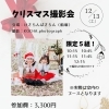 クリスマスブース撮影会のお知らせ【江戸川区でこども・ファミリーの出張撮影をしています】