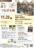 「11/23(日)『2025 食でつながる輪』に出店します！」