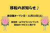 「【移転のお知らせです】」