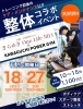 「大好評！整体コラボイベントを11月も開催します！」