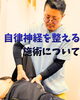 「自律神経を整える施術について【犬山市/各務原市/扶桑町/江南市/可児市】」