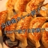 「【価格維持宣言！】会津鶏カレー餃子をずっと500円で！」