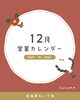 「居酒屋おいで家12月の営業カレンダー」