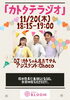 「11/20（木）夜はラジオ生放送！「カトタテラジオ」」