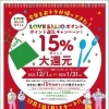 LOVESAIJOポイント15%ポイント還元キャンペーン 開催決定！（2025年12月1日～）