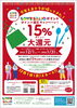 「LOVESAIJOポイント15%ポイント還元キャンペーン 開催決定！（2025年12月1日～）」